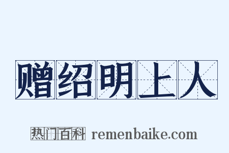 赠绍明上人是什么意思的图片